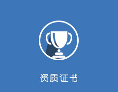 资质证书